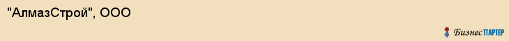 "АлмазСтрой", ООО, Екатеринбург