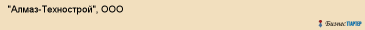"Алмаз-Технострой", ООО, Екатеринбург