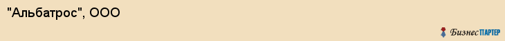 "Альбатрос", ООО, Екатеринбург