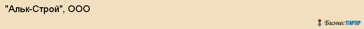 "Альк-Строй", ООО, Екатеринбург