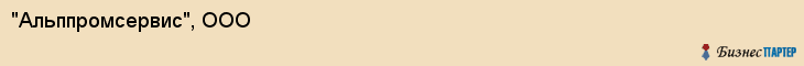 "Альппромсервис", ООО, Екатеринбург