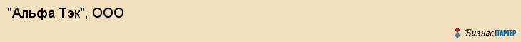 "Альфа Тэк", ООО, Екатеринбург