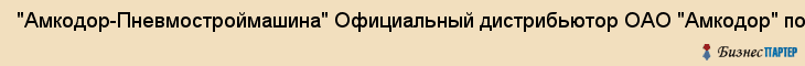 "Амкодор-Пневмостроймашина" Официальный дистрибьютор ОАО "Амкодор" по УРФО, ООО, Екатеринбург