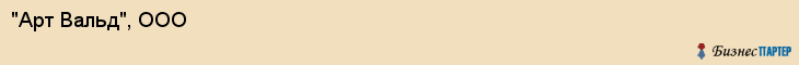 "Арт Вальд", ООО, Екатеринбург