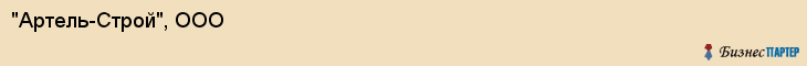 "Артель-Строй", ООО, Екатеринбург