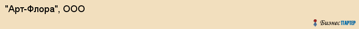 "Арт-Флора", ООО, Екатеринбург