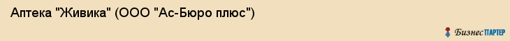 Аптека "Живика" (ООО "Ас-Бюро плюс"), Екатеринбург