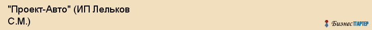"Проект-Авто" (ИП Лельков С.М.), Екатеринбург