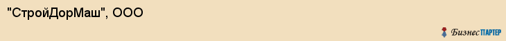 "СтройДорМаш", ООО, Екатеринбург