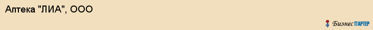 Аптека "ЛИА", ООО, Екатеринбург