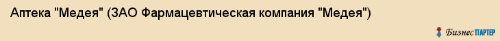 Аптека "Медея" (ЗАО Фармацевтическая компания "Медея"), Екатеринбург
