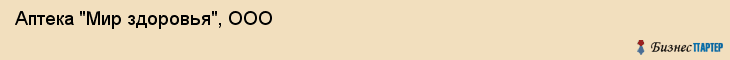 Аптека "Мир здоровья", ООО, Екатеринбург