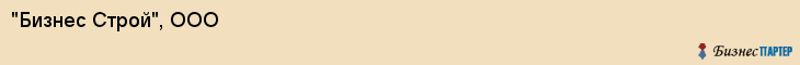 "Бизнес Строй", ООО, Екатеринбург
