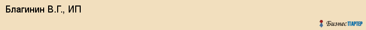 Благинин В.Г., ИП, Екатеринбург