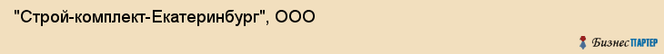 "Строй-комплект-Екатеринбург", ООО, Екатеринбург
