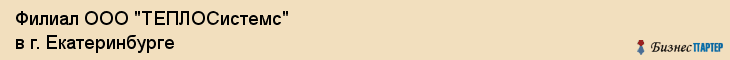 Филиал ООО "ТЕПЛОСистемс" в г. Екатеринбурге, Екатеринбург