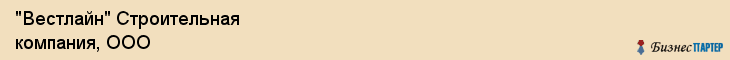 "Вестлайн" Строительная компания, ООО, Екатеринбург