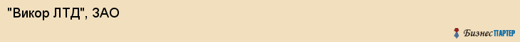 "Викор ЛТД", ЗАО, Екатеринбург