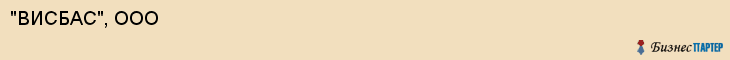 "ВИСБАС", ООО, Екатеринбург