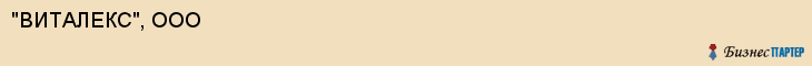 "ВИТАЛЕКС", ООО, Екатеринбург
