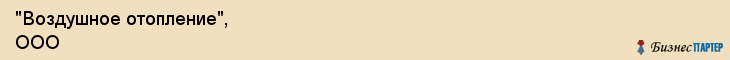 "Воздушное отопление", ООО, Екатеринбург