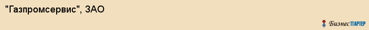 "Газпромсервис", ЗАО, Екатеринбург