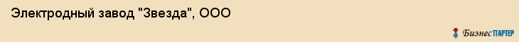 Электродный завод "Звезда", ООО, Екатеринбург