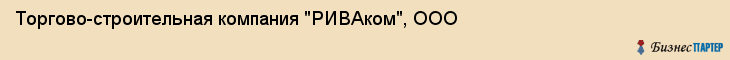 Торгово-строительная компания "РИВАком", ООО, Екатеринбург