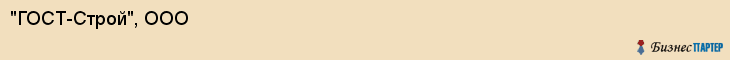 "ГОСТ-Строй", ООО, Екатеринбург