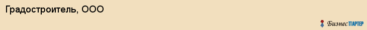 Градостроитель, ООО, Екатеринбург