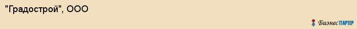 "Градострой", ООО, Екатеринбург