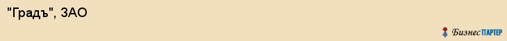 "Градъ", ЗАО, Екатеринбург