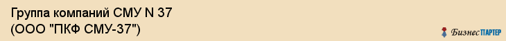 Группа компаний СМУ N 37 (ООО "ПКФ СМУ-37"), Екатеринбург