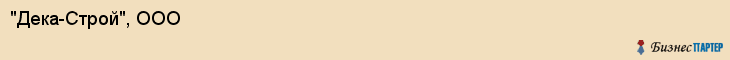 "Дека-Строй", ООО, Екатеринбург