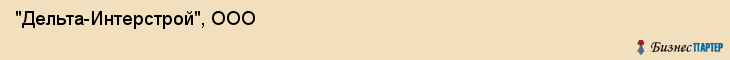 "Дельта-Интерстрой", ООО, Екатеринбург