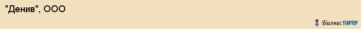 "Денив", ООО, Екатеринбург