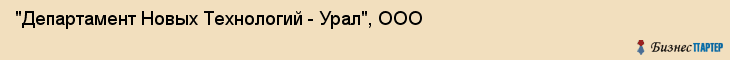 "Департамент Новых Технологий - Урал", ООО, Екатеринбург