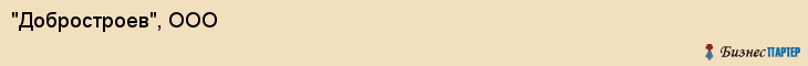 "Добростроев", ООО, Екатеринбург