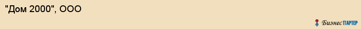 "Дом 2000", ООО, Екатеринбург