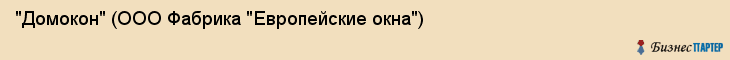 "Домокон" (ООО Фабрика "Европейские окна"), Екатеринбург