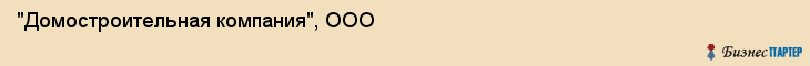 "Домостроительная компания", ООО, Екатеринбург