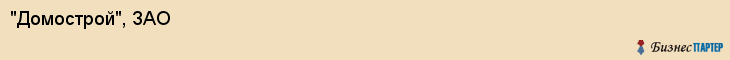 "Домострой", ЗАО, Екатеринбург