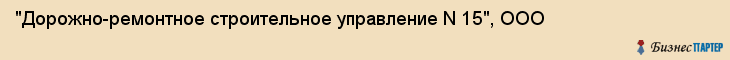 "Дорожно-ремонтное строительное управление N 15", ООО, Екатеринбург