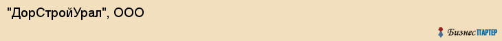"ДорСтройУрал", ООО, Екатеринбург