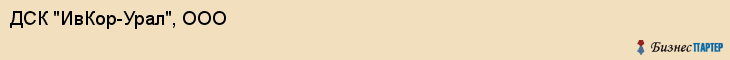 ДСК "ИвКор-Урал", ООО, Екатеринбург