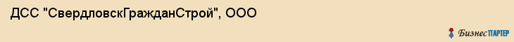 ДСС "СвердловскГражданСтрой", ООО, Екатеринбург