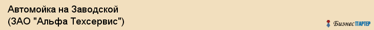 Автомойка на Заводской (ЗАО "Альфа Техсервис"), Екатеринбург