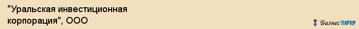 "Уральская инвестиционная корпорация", ООО, Екатеринбург