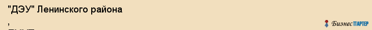 "ДЭУ" Ленинского района , ЕМУП, Екатеринбург