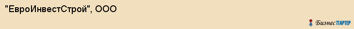 "ЕвроИнвестСтрой", ООО, Екатеринбург